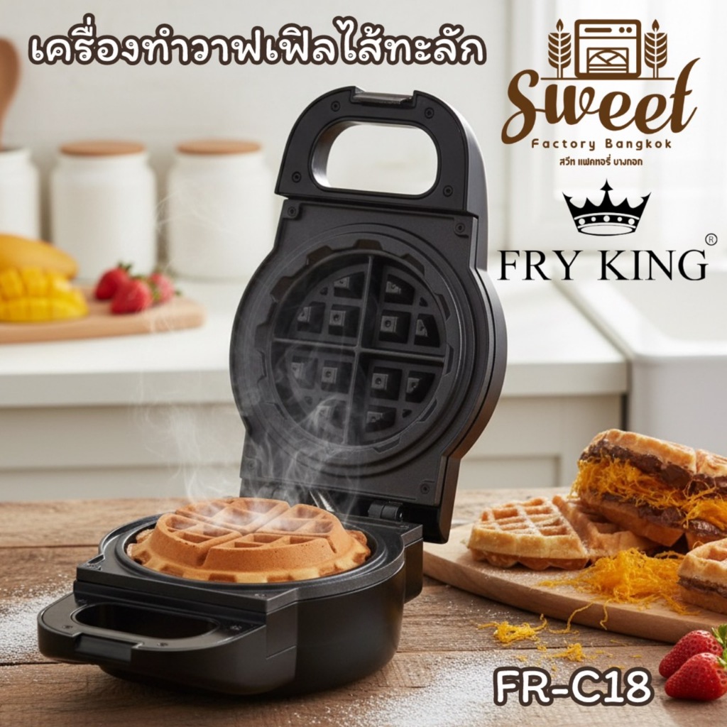 เครื่องทำวาฟเฟิล วาฟเฟิลไส้ทะลัก Waffle Maker FRY KING  รุ่น FR-C18