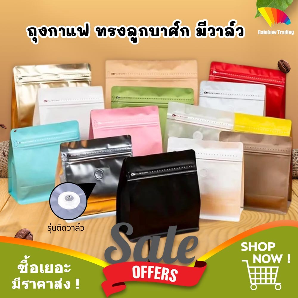 (10-50ใบ) ถุงใส่กาแฟ 250g. ถุงฟอยล์ มีวาล์ว ขยายข้าง ตั้งได้ ถุงซีลรูดปิด :BM