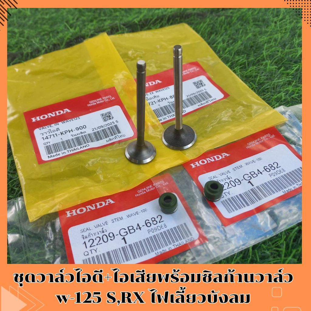 ชุดวาล์วไอดี+ไอเสียพร้อมซิลก้านวาล์ว w-125 S,RX ไฟเลี้ยวบังลม