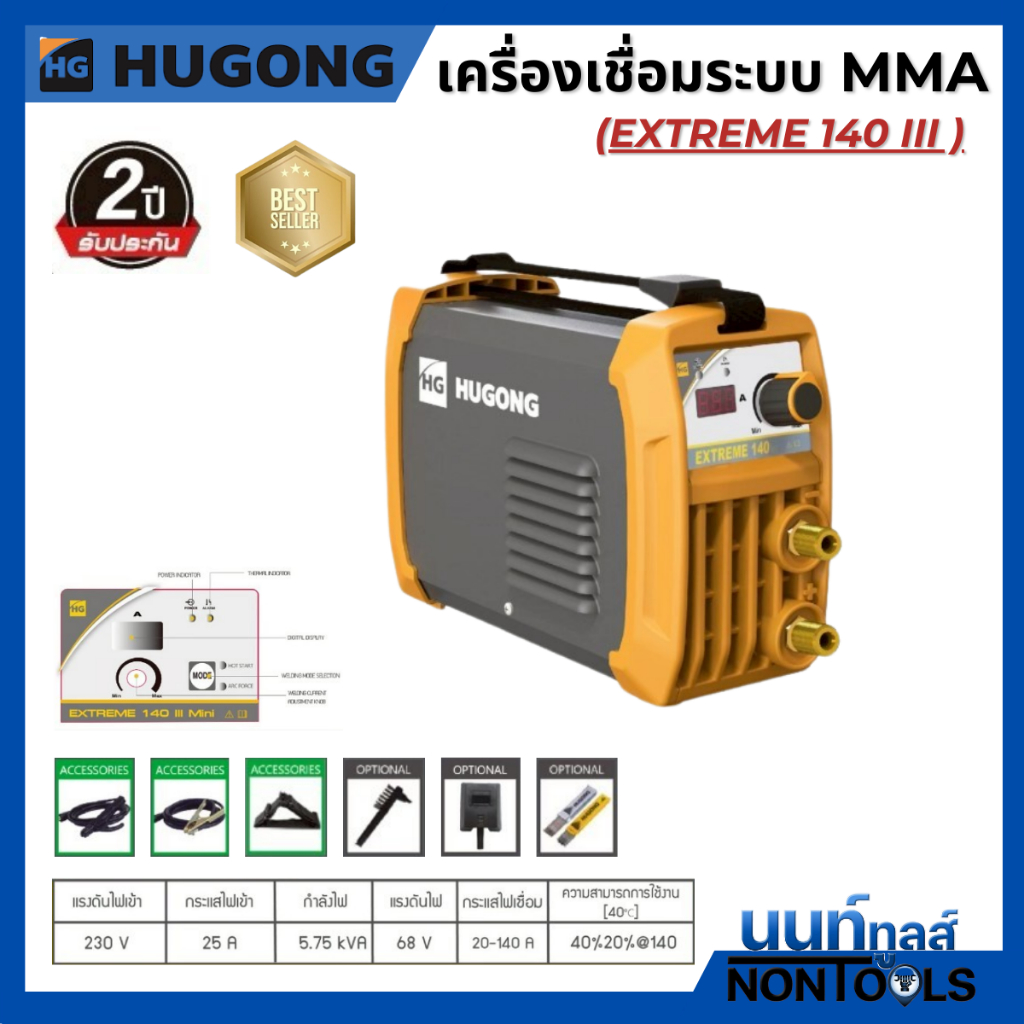 HUGONG | เครื่องเชื่อมไฟฟ้า MMA STICK (SMAW) EXTREME 140 III