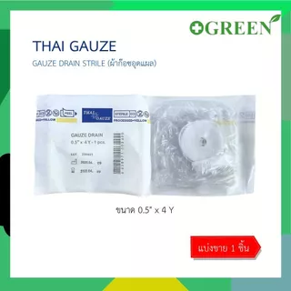 (1 ชิ้น) Thai Gauze : Gauze Drain Strile ก๊อซเดรน ผ้าก๊อซอุดแผล กว้าง 0.25" 0.5" ยาว 4 Y