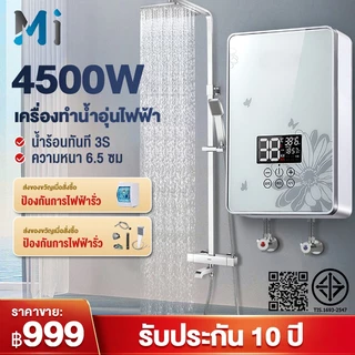 MEIYIJIA เครื่องทำน้ำอุ่น 4500วัตต์ พร้อมชุดฝักบัว ระบบควบคุมอุณหภูมิคงที่ 3S ร้อนทันที ตัดอัตโนมัติ water heater shower