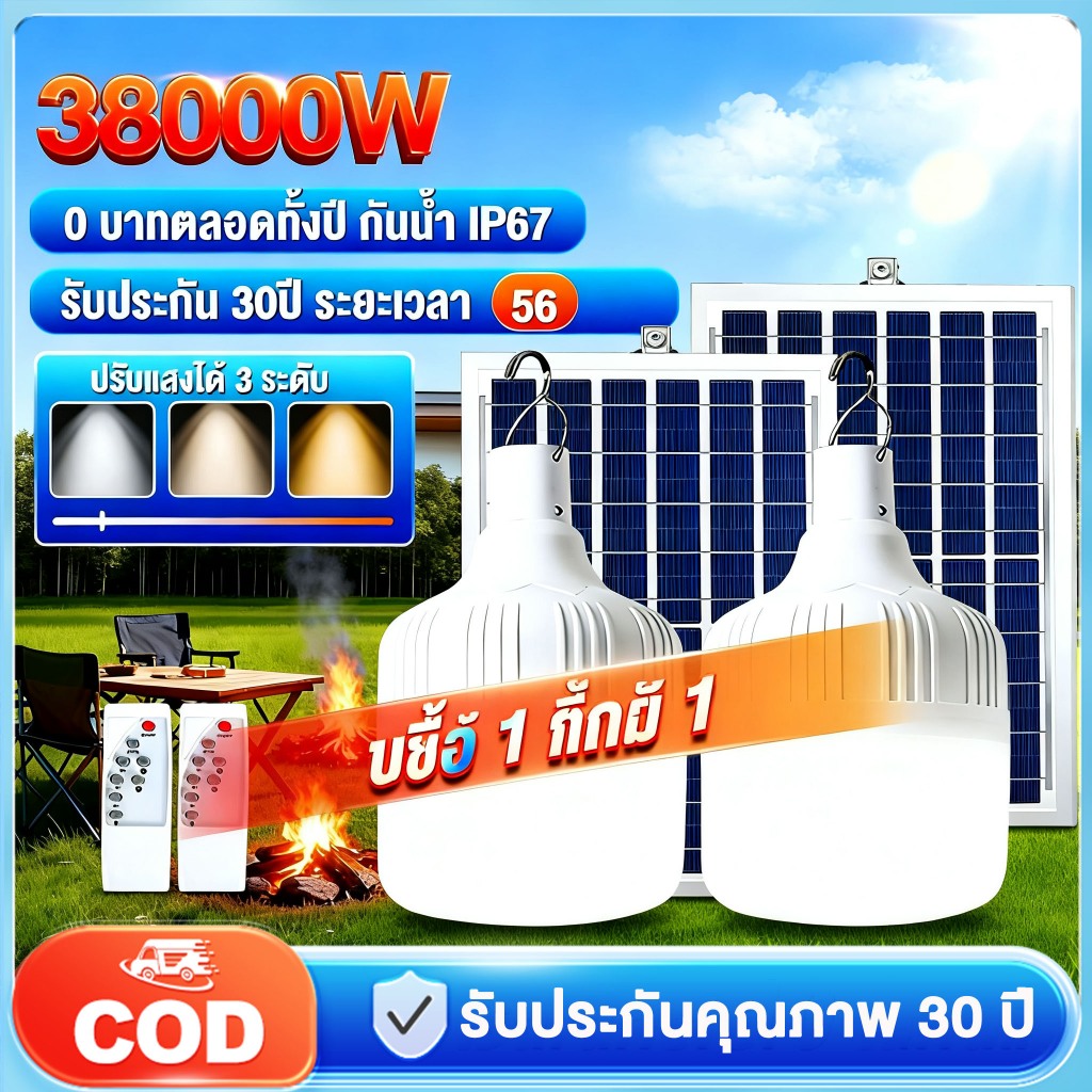 【รับประกัน30ปี】หลอดไฟโซล่าเซลล์ 300000W โซล่าเซลล์ ไฟตุ้ม3สี ไฟตั้งแคมป์ หลอดไฟโซล่าเซลล์ อัตโนมัติ