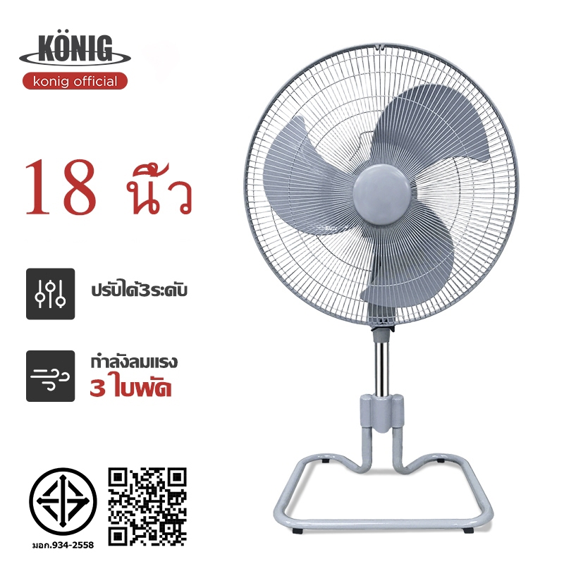 KONIG พัดลมตั้งพื้น 18 นิ้ว ปรับระดับ ลมแรง พัดลมอุตสหกรรม