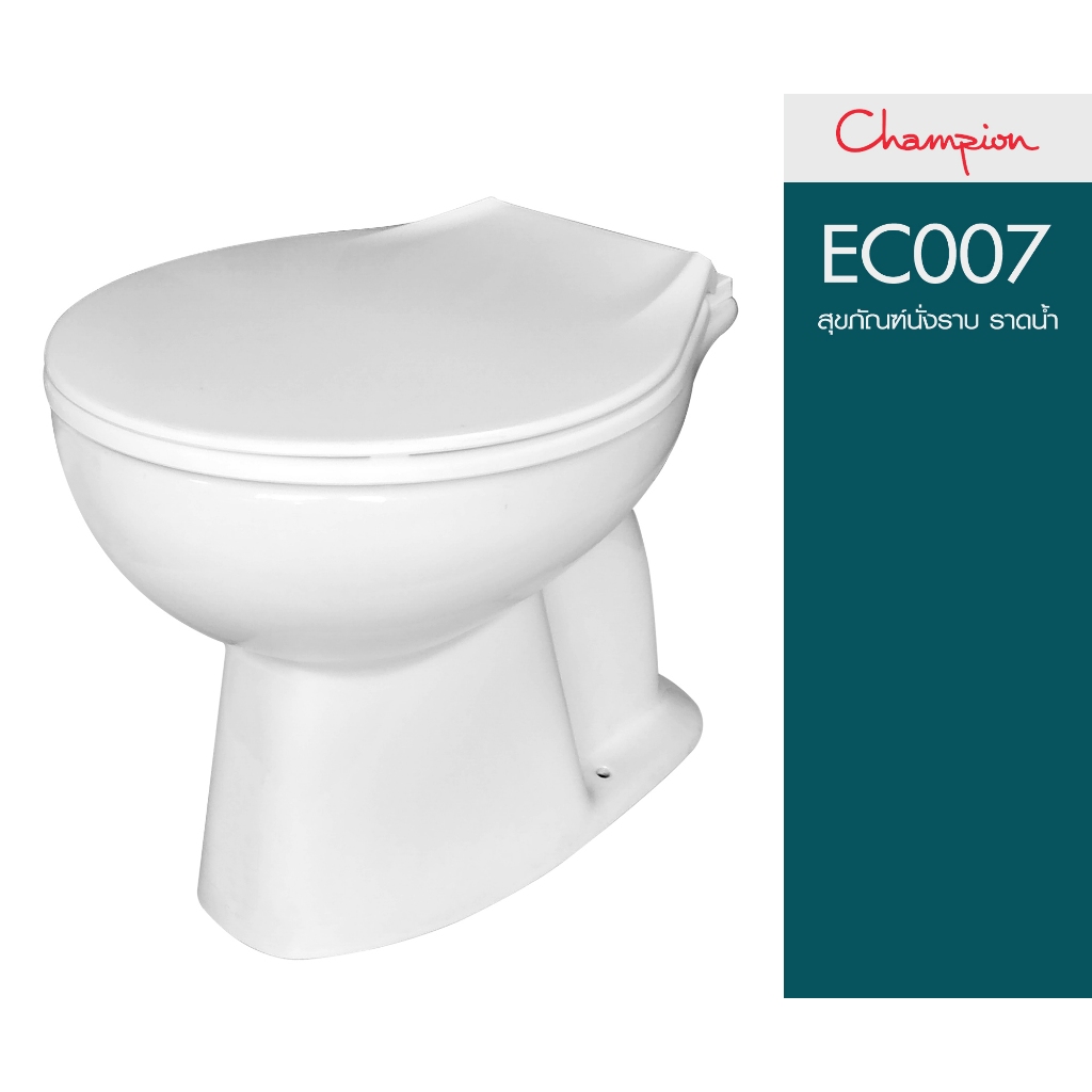 CHAMPION รุ่น : EC-007 สุขภัณฑ์นั่งราบแบบราดน้ำ