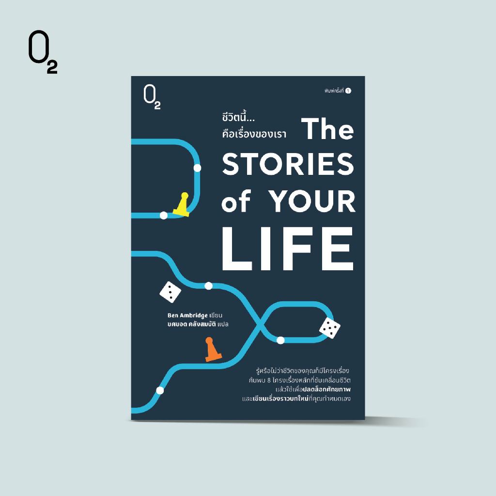 O2 หนังสือ  The Stories of Your Life ชีวิตนี้…คือเรื่องของเรา