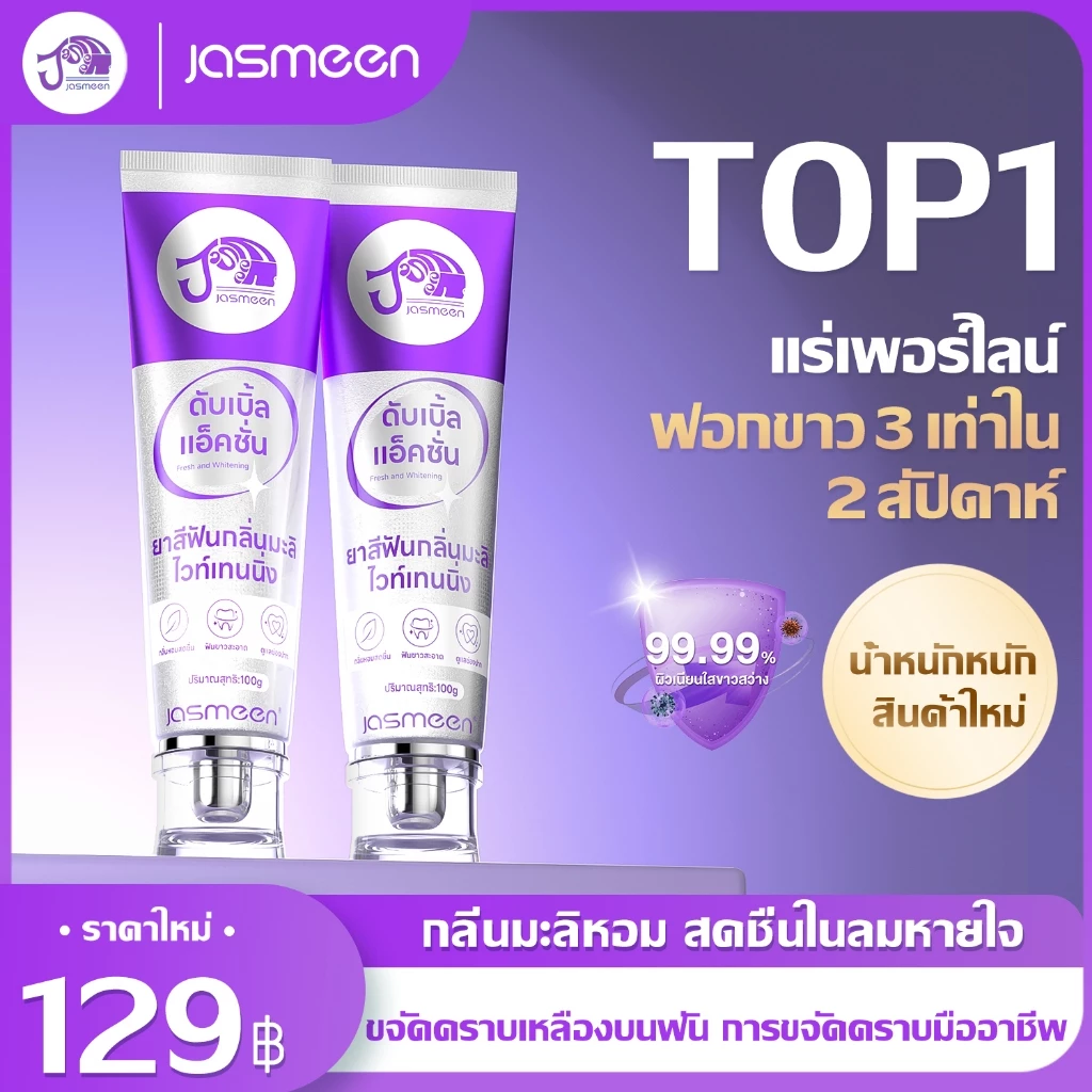 jasmeen ยาสีฟันฟอกฟันขาว ลดคราบเหลือง ปากสะอาด เพอร์เพิล 100 กรัม ยาสีฟันลดคราบเปลี่ยนสี ยาสีฟันแพ็คเกจ