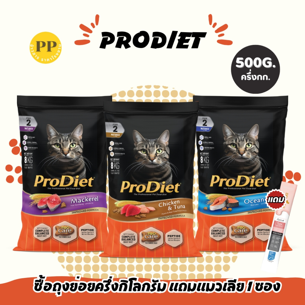 Prodiet อาหารแมว 500 กรัม แถมแมวเลีย 1 ซอง อาหารเม็ด อาหารเม็ดแมว โปรไดเอท