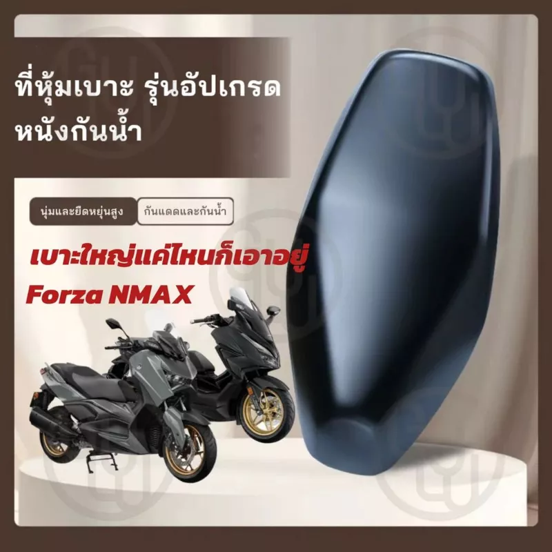 GULU ที่หุ้มเบาะ Forza NMAX XMAX ADV รุ่นอัปเกรด เบาะใหญ่แค่ไหนก็ใส่ได้ หนังกันน้ำ ทนแดด ขนาดใหญ่กว่า ทนทาน ใช้งานได้ทุก