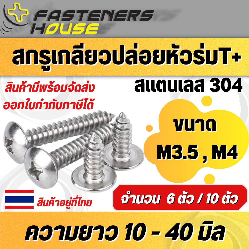 สกรูเกลียวปล่อยสแตนเลส หัวร่ม หัวกะทะ TH+ ขนาด M3.5 M4 ความยาววัดไม่รวมหัว 10-40 มิล จำนวน 6ตัว/10ตัว สินค้าอยู่ที่ไทย