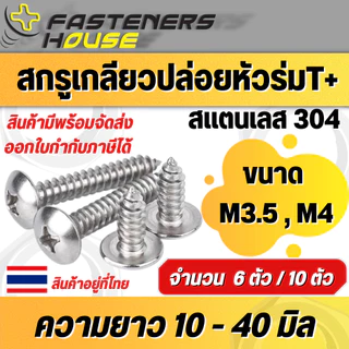 สกรูเกลียวปล่อยสแตนเลส หัวร่ม หัวกะทะ TH+ ขนาด M3.5 M4 ความยาววัดไม่รวมหัว 10-40 มิล จำนวน 6ตัว/10ตัว สินค้าอยู่ที่ไทย