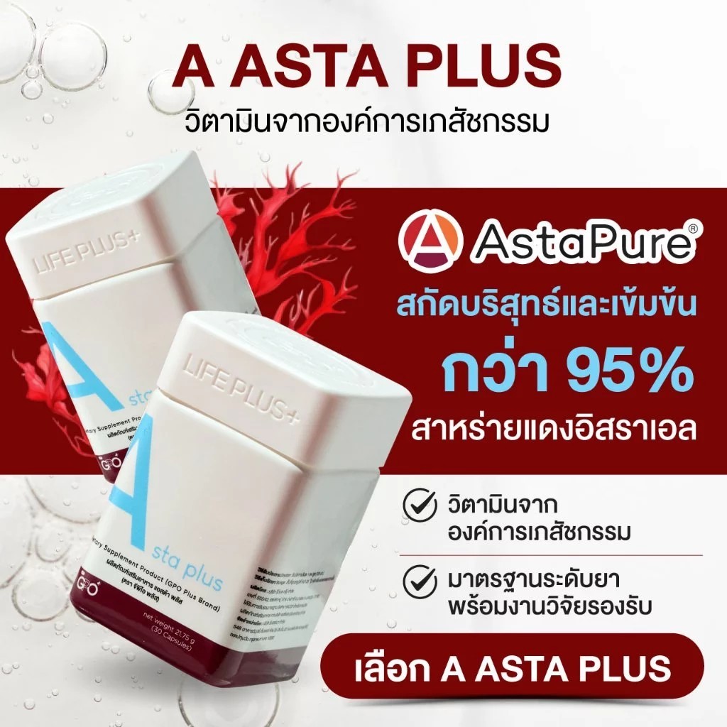 GPO PLUS Asta Plus | Astaxanthin 95% บริสุทธิ์🌱ต้านอนุมูลอิสระ💖ช่วยฟื้นฟูผิวใส ชะลอวัย