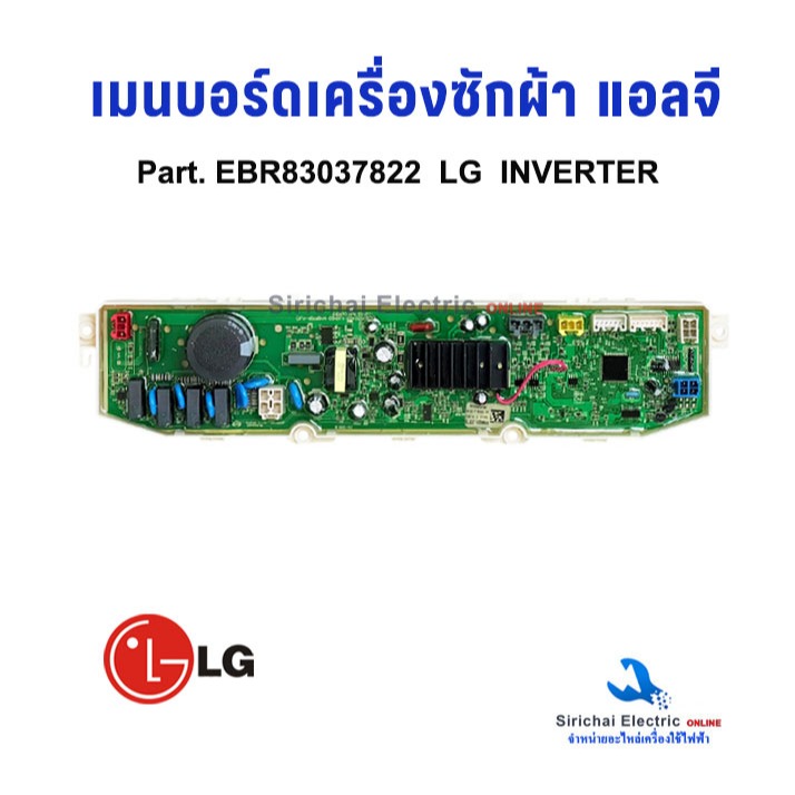 เมนบอร์ดเครื่องซักผ้า LG พาร์ท EBR83037822 อะไหล่เครื่องซักผ้า แอลจี INVERTER บอร์ดใหม่