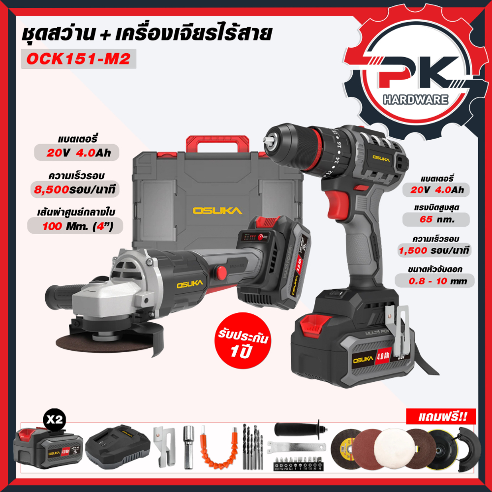ขายดีที่สุด ชุดคู่หู OSUKA รุ่น OCK151-M2 สว่าน 3 ระบบ และ หินเจียร์ไร้สาย สว่านแบตเตอรี่ เครื่องเจี