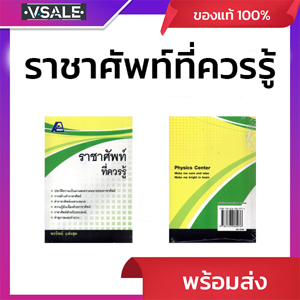 ราชาศัพท์ที่ควรรู้ โดยพรทิพย์ แฟงสุด