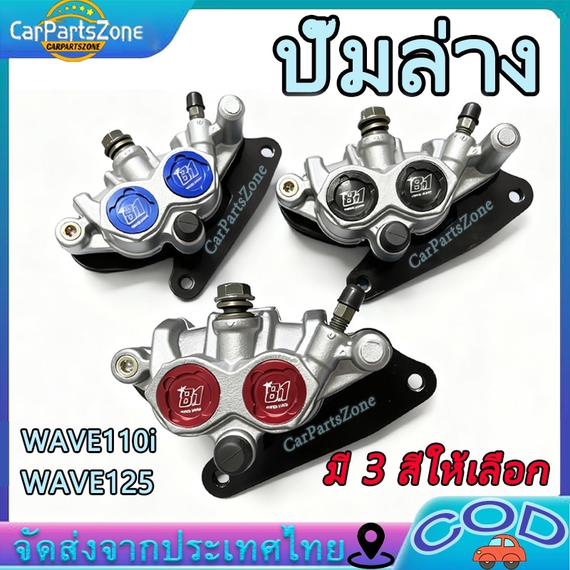 ปั๊มล่าง 2พอท 81ZERN สีบรอนซ์หมุดน้ำเงิน WAVE110i 2009-2024 / WAVE125ปลาวาฬ 2012-2024 สำหรับใส่โช้คเดิม
