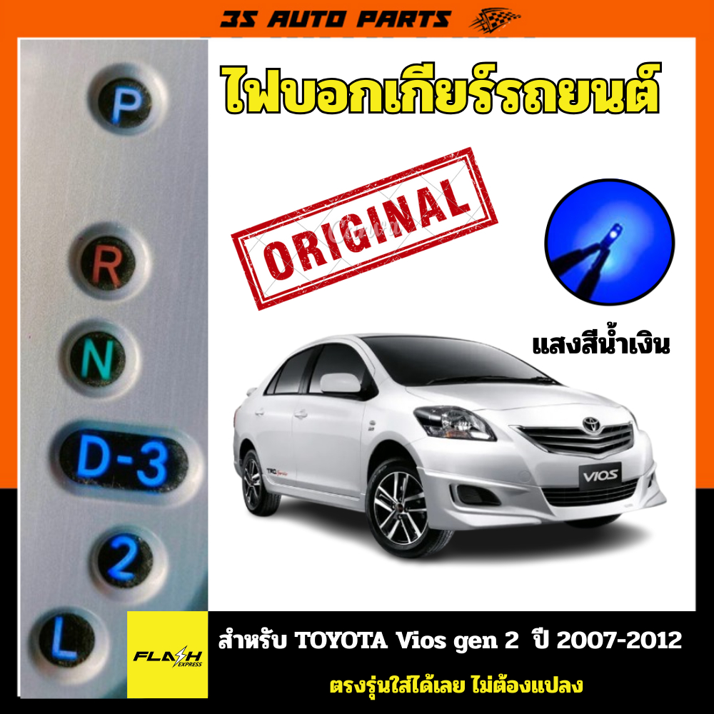 สีนำเงิน ไฟบอกตำแหน่งเกียร์ โตโยต้า วีออส แบบ หลอดไฟ LED สำหรับ Toyota vios gen 2  ปี 2007 2008 2009 2010 2011 2012 ตรงร