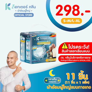 ผ้าอ้อมผู้ใหญ่ด็อกเตอร์คลีน แบบกางเกงกลางคืน DR.KLEAN 1 แพ็ก…