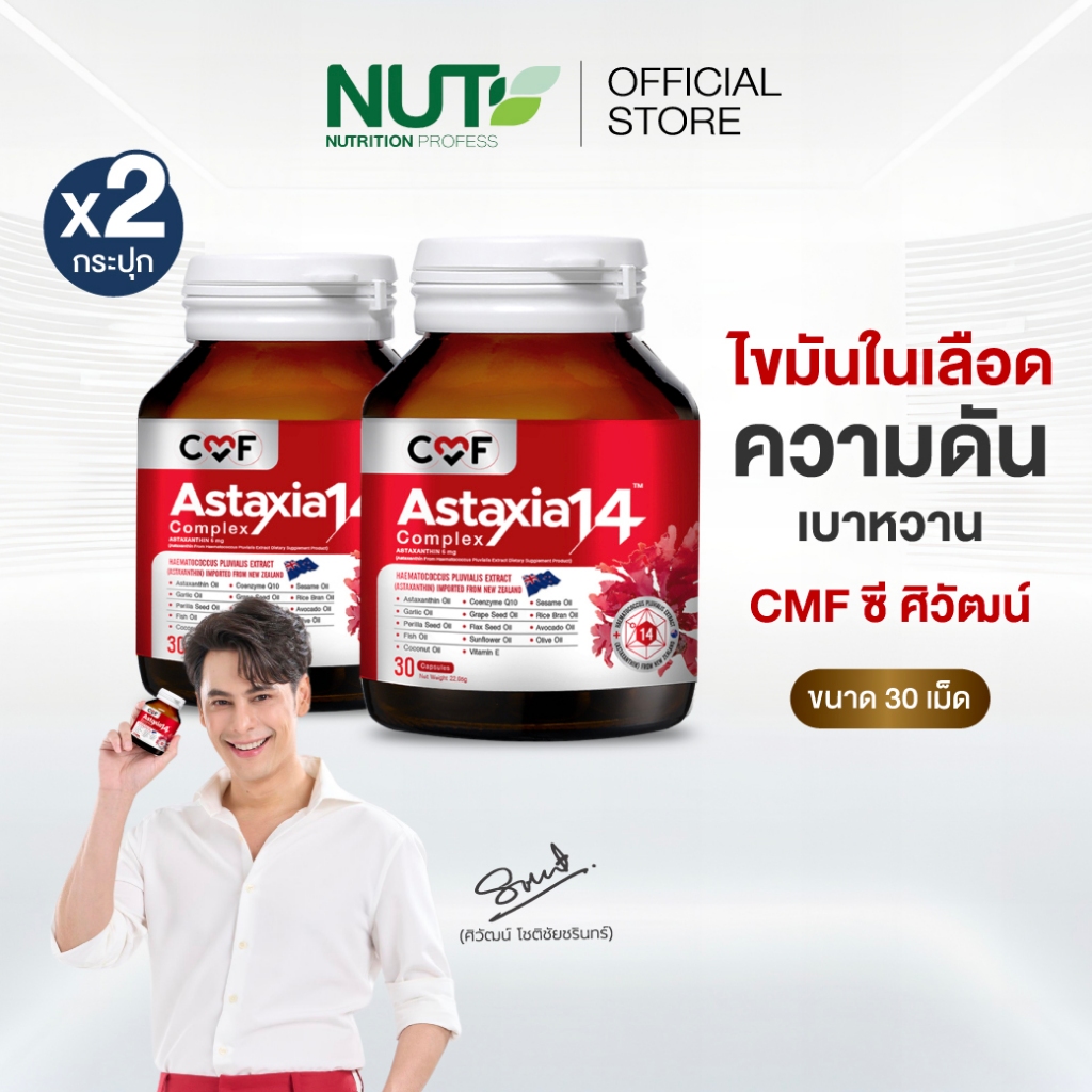 CMF Astaxia14 Complex 2 ขวด จำนวน 60 เม็ด