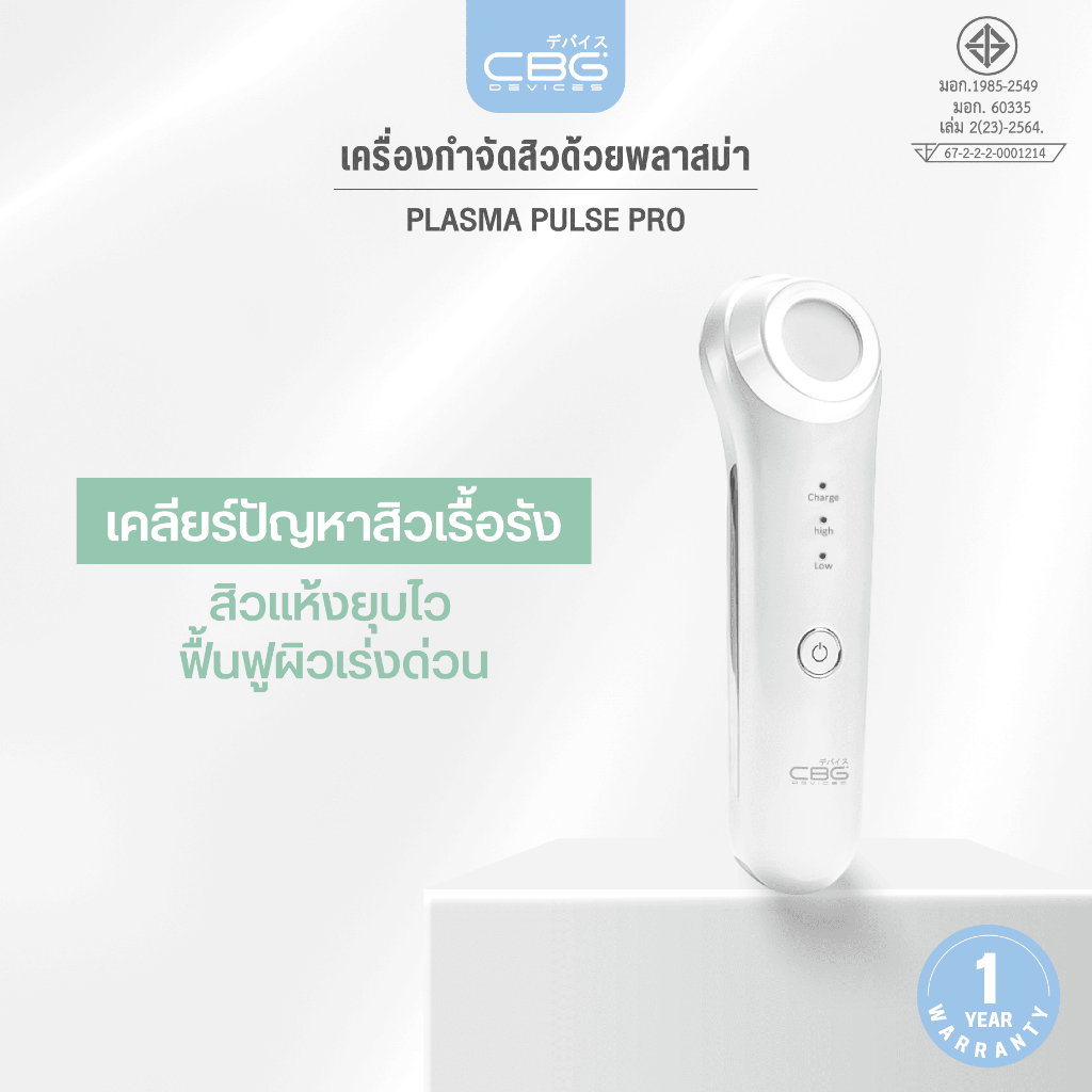 CBG Plasma Pulse PROเครื่องฆ่าเชื้อสิว ด้วยPlasma กำจัดเชื้อแบคทีเรีย ให้สิวยุบ ลดการเกิดสิวใหม่(PPP)