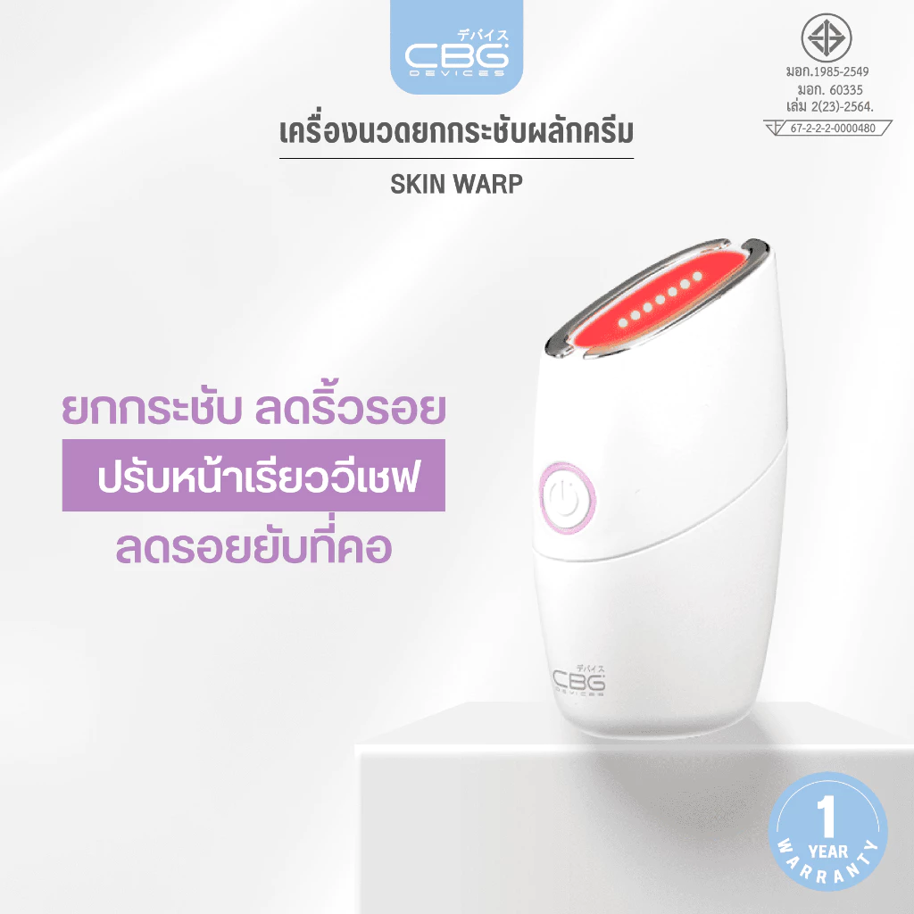 CBG Devices Skin Warp เครื่องมินิไฮฟู นวดยกกระชับ พร้อมแสงบำบัด EMS+LED ปรับหน้าเรียว ลดเหนียง ลดริ้วรอย (SKW)