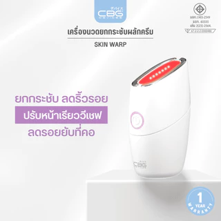 CBG Devices Skin Warp เครื่องมินิไฮฟู นวดยกกระชับ พร้อมแสงบำบัด EMS+LED ปรับหน้าเรียว ลดเหนียง ลดริ้วรอย (SKW)