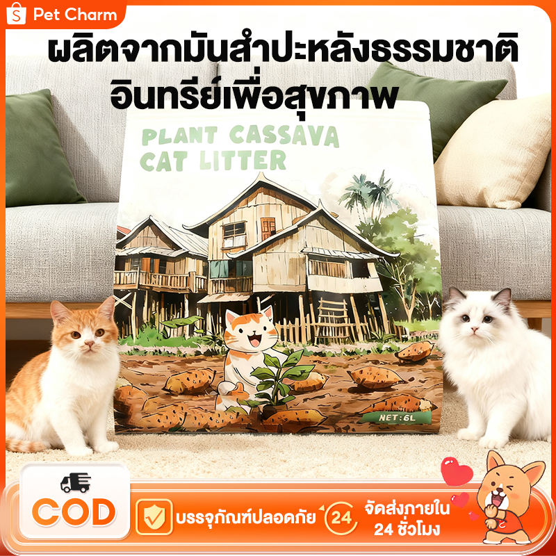 ทรายแมว 6L ทรายแมวมันสำปะหลัง อนใหญ่มหึมา แห้งเร็ว จับตัวเป็นก้อนแข็ง การดูดซึม ที่ดีเยี่ยม
