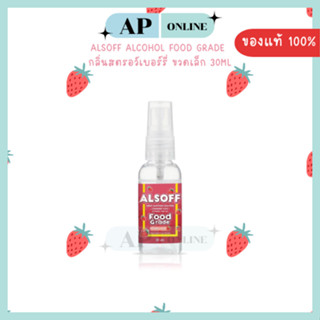 ALSOFF ALCOHOL FOOD GRADE กลิ่นสตรอว์เบอร์รี่ 30ML (ขวดเล็ก)