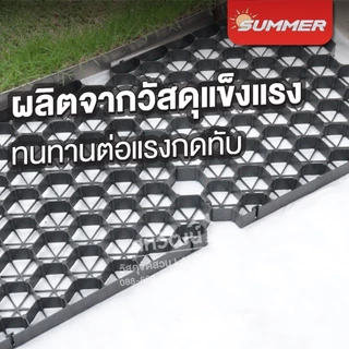 แผ่นพลาสติกปูพื้น บล็อกพลาสติกปูพื้น Grass Paver 50x50x3.5 ซม. สำหรับปลูกหญ้า โรยหิน