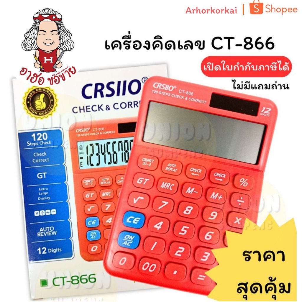 (HKK)📍ถูกที่สุด📍เครื่องคิดเลข CT-866 คิดเลข เครื่องคำนวณ สีแดง