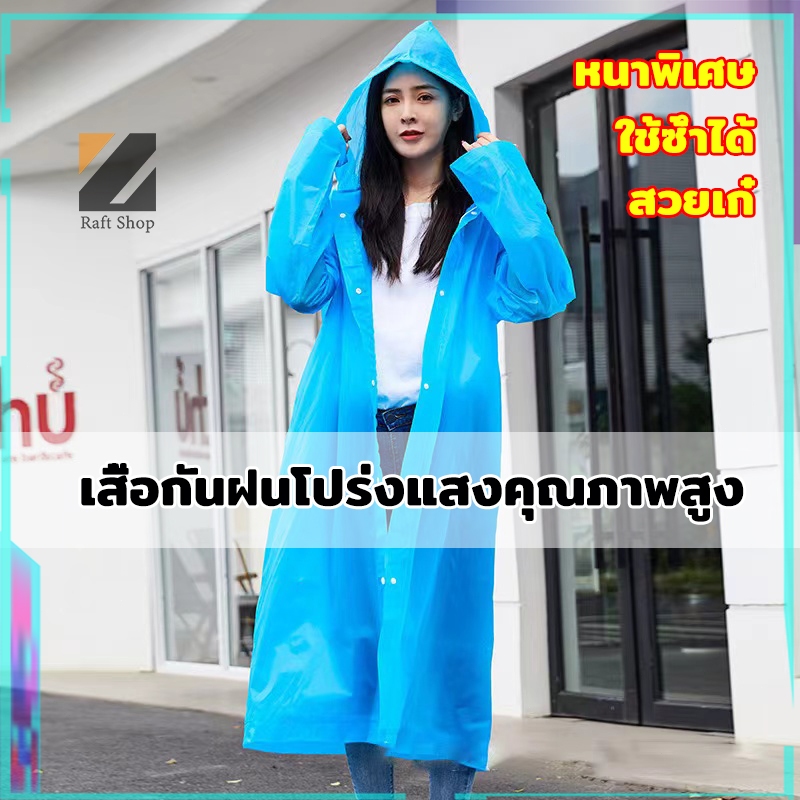 ชุดกันฝน เสื้อกันฝน ผู้ใหญ่ แบบหนา EVA/เสื้อกันฝนแฟชั่น เสื้อกันฝนแบบหนา คุณภาพดี ค่อนข้างเหนียว ทน และมีน้ำหนักเบา