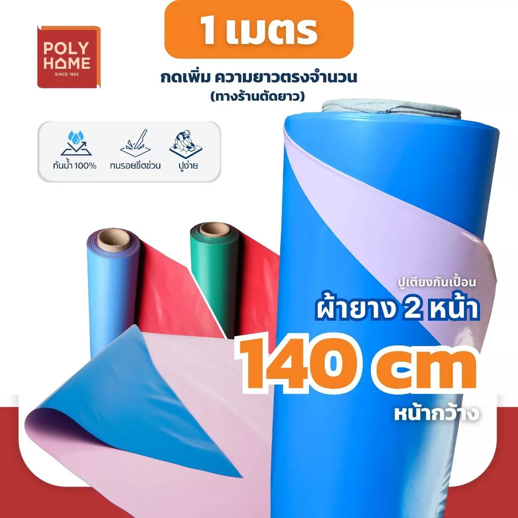 ผ้ายาง สองหน้า ผ้ายางรองกันเปื้อน ผ้ายางรองฉี่ ขนาด หน้ากว้าง140CM.Xความยาว100CM. เพิ่มความยาวตรงจำนวน