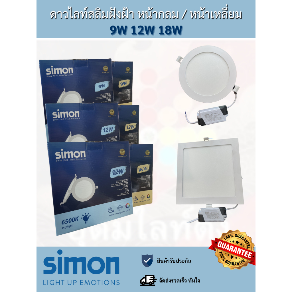 โคมไฟดาวน์ไลท์ Simon LED ฝังฝ้า 9W-18W แบบกลม / เหลี่ยม แสงเดย์ แสงคูล Panel Light