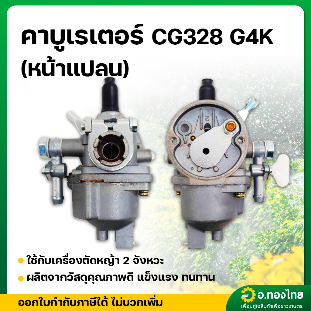 คาบู คาบูเรเตอร์ CG328 G4K (หน้าแปลน) เครื่องตัดหญ้า 2 จังหวะ