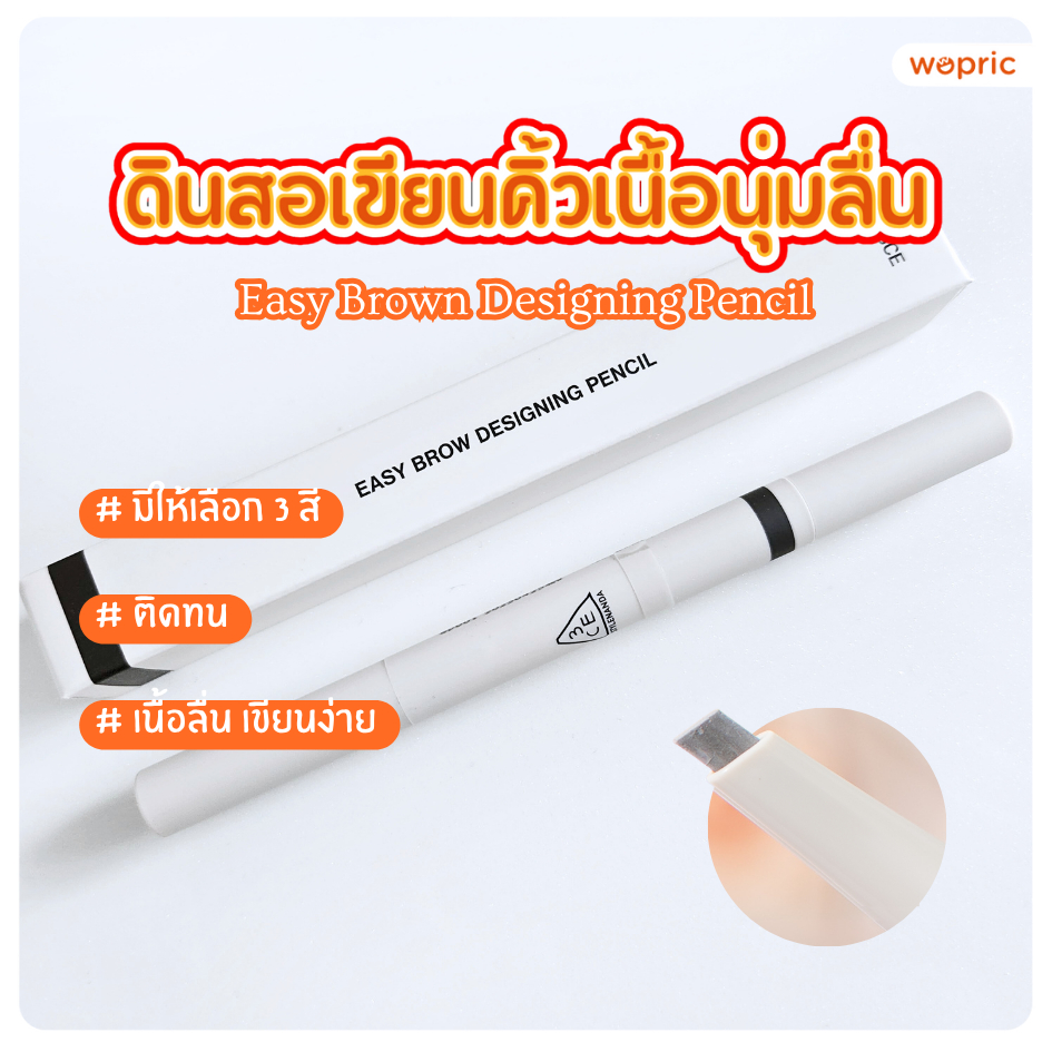 แท้💯พร้อมส่ง 3CE Easy Brow Designing Pencil ดินสอเขียนคิ้วหัวตัด มีตัวตัดปลายดินสอในตัว โทนสีเป็นธรรมชาติ