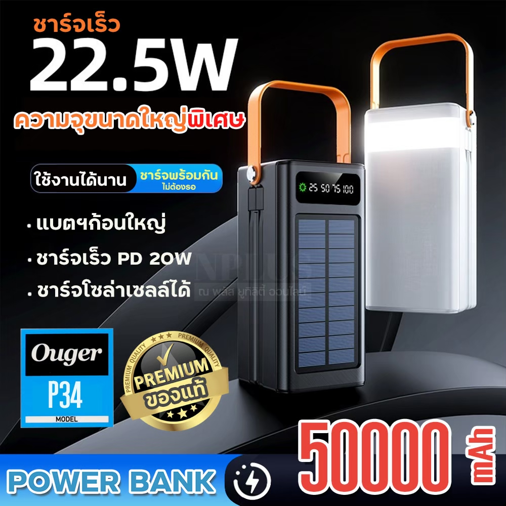 พาวเวอร์แบงค์ Solar OugerP34 50000mAh ชาร์จพลังงานแสงอาทิตย์ได้ Powerbank 22.5W แบตเตอรี่สำรอง