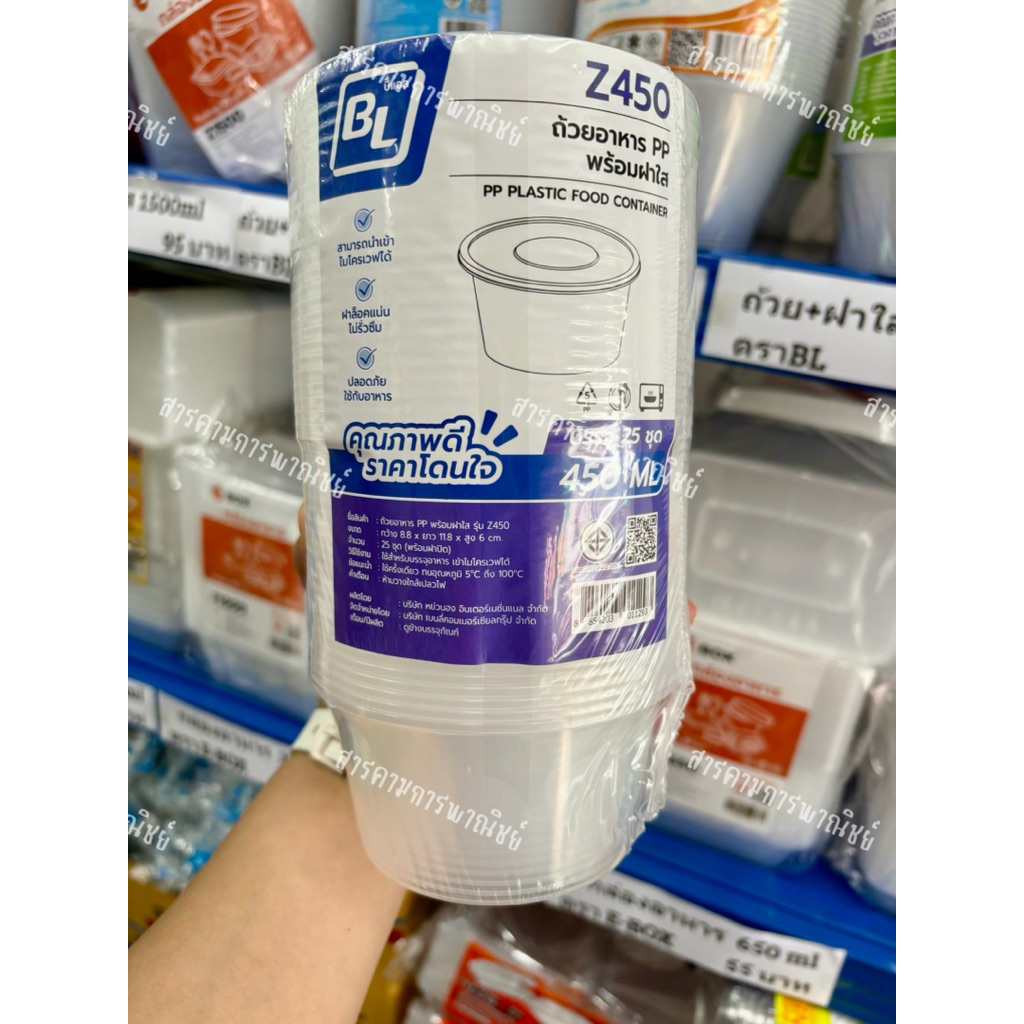 ถ้วยอาหาร PP พร้อมฝาใส BL รุ่น Z450