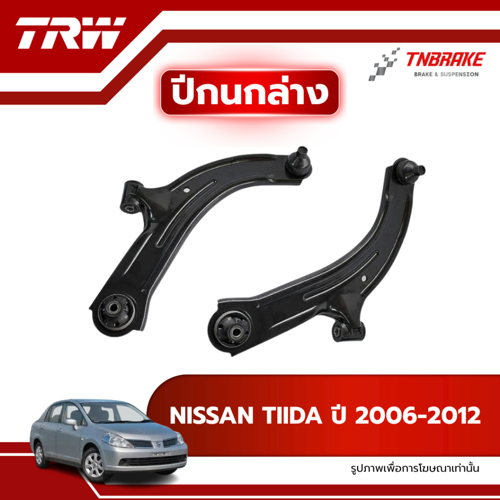 TRW ปีกนกล่าง L/R NISSAN TIIDA ปี 2006-2012 ปีกนก นิสสัน ทีด้า ช่วงล่างTRW