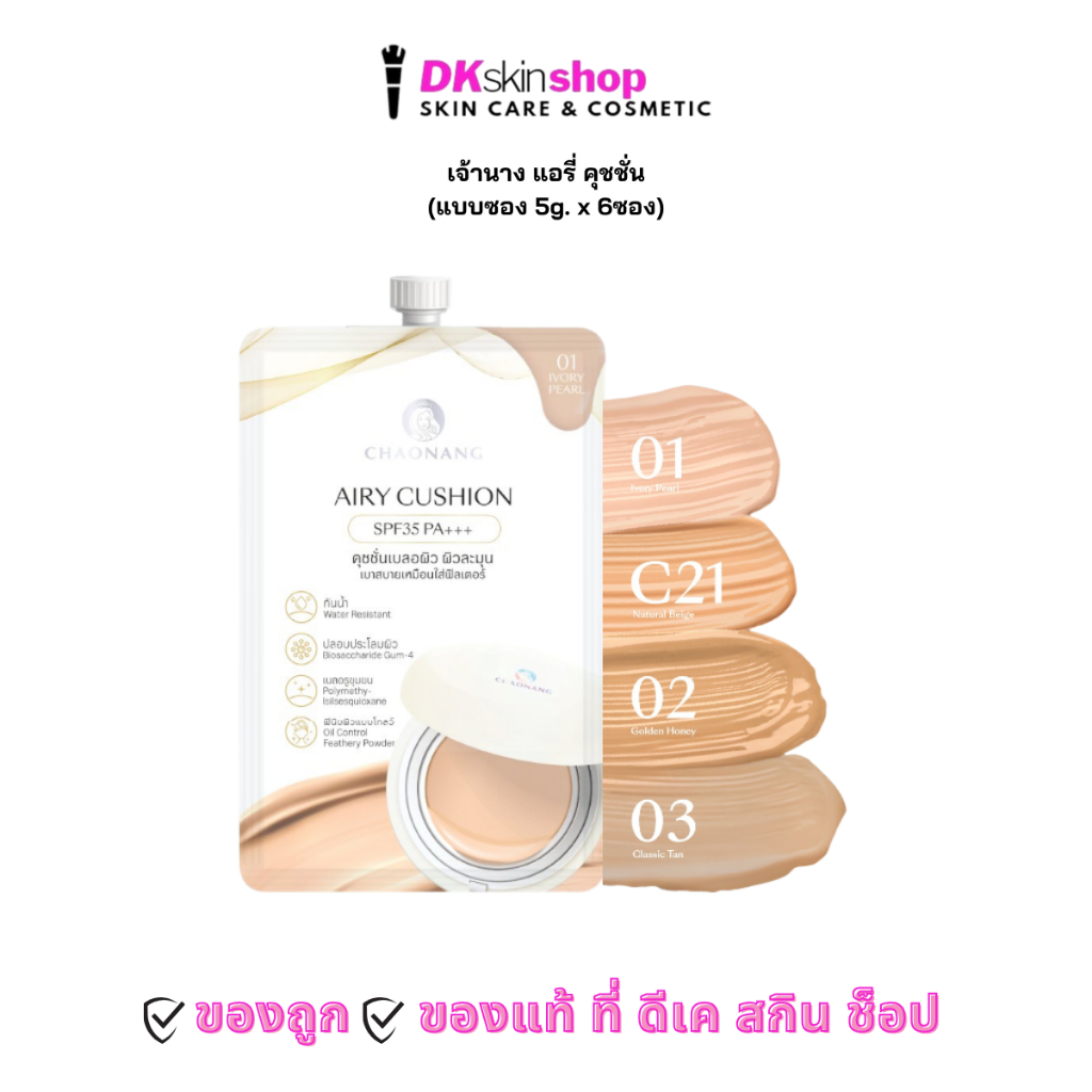 เจ้านาง แอรี่ คุชชั่น [ยกกล่อง/6ซอง] CHAONANG AIRY CUSHION SPF35 PA+++ (ปริมาณ 5g. x 6ซอง) มีให้เลือก 4 เฉดสี