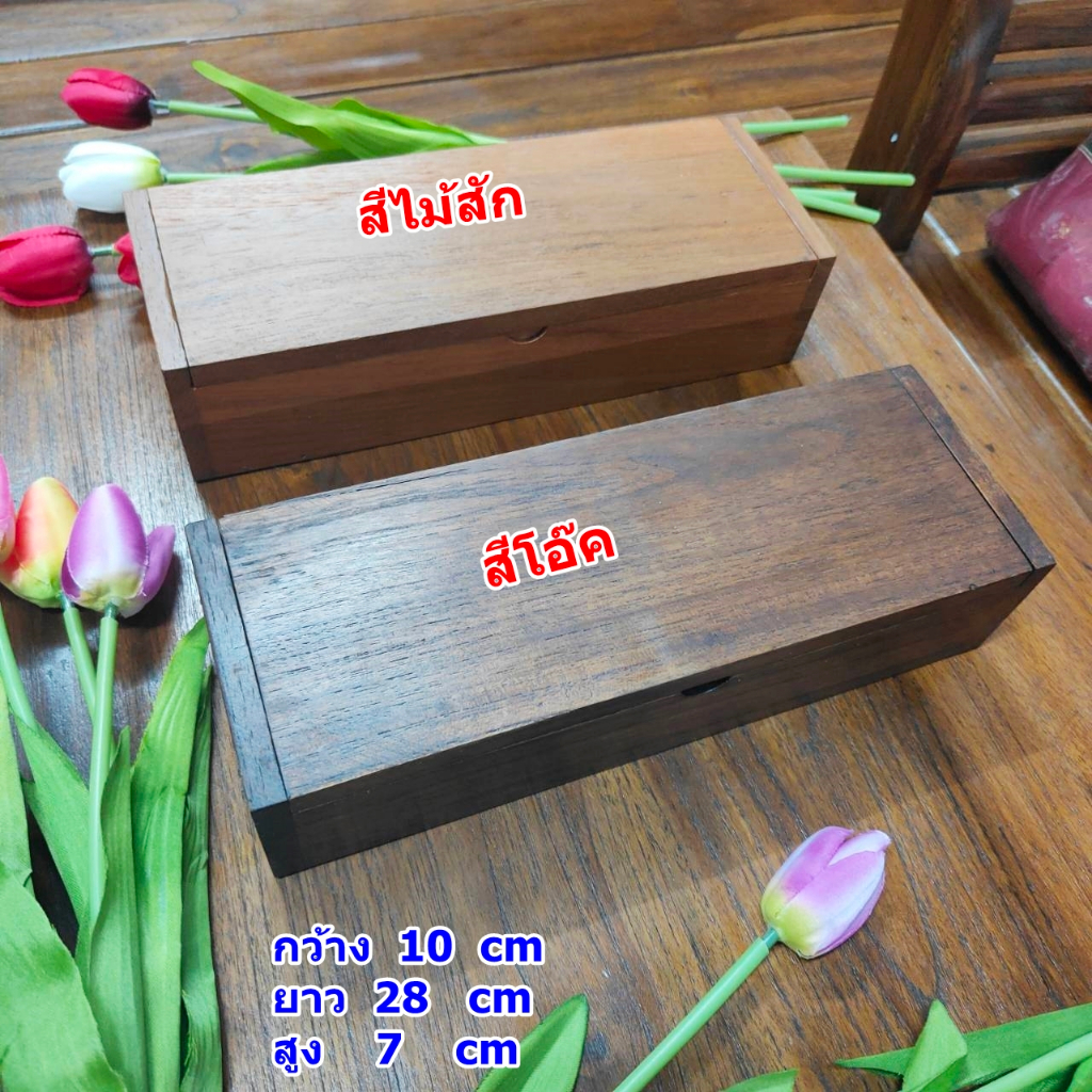 กล่องใส่ตะเกียบ กล่องไม้ใส่ช้อน มีฝาปิด  กล่องไม้เอนกประสงค์ ไม้สักเก่า แข็งแรงทนทานพร้อมจัดส่งทุกวัน
