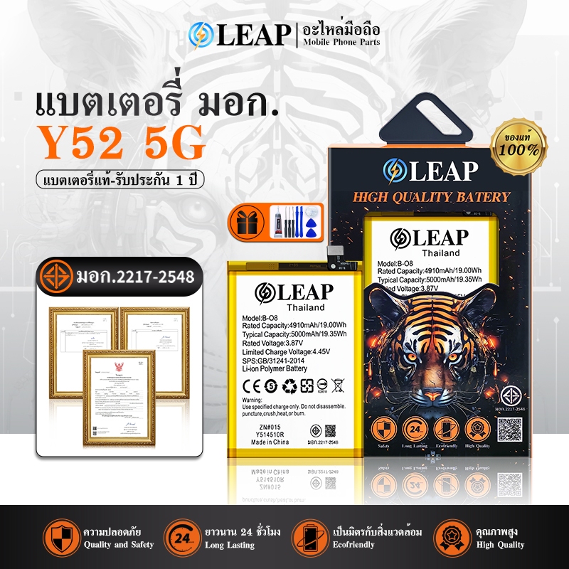 LEAP แบตเตอรี่ มอก.ใช้กับ Vivo Y72 5G/Y52 5G B-O8 พร้อมเครื่องมือ มีคุณภาพ ประกัน 1 ปี แบตVivo Y72(5