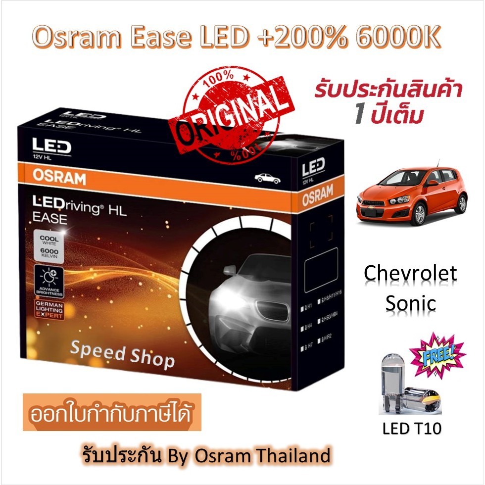Osram EASE หลอดไฟหน้ารถยนต์ LED +200% 6000K Chevrolet Sonic แถมฟรี LED T10 รับประกัน 1 ปี