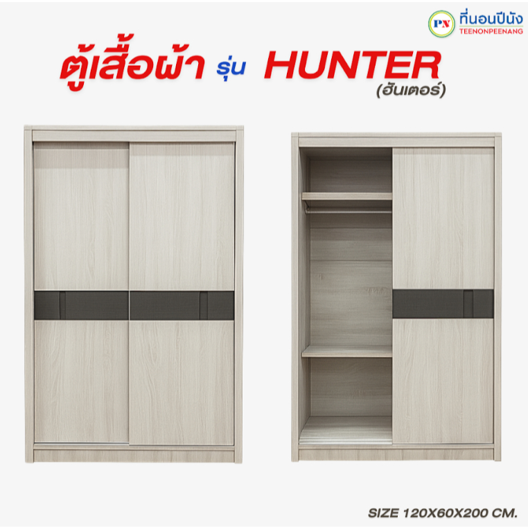 ที่นอนปีนัง ตู้เสื้อผ้าบานสไลด์ สไตล์มินิมอล ขนาด 120 ซม. **ส่งเฉพาะ กทม.ปริมณฑล เท่านั้น**