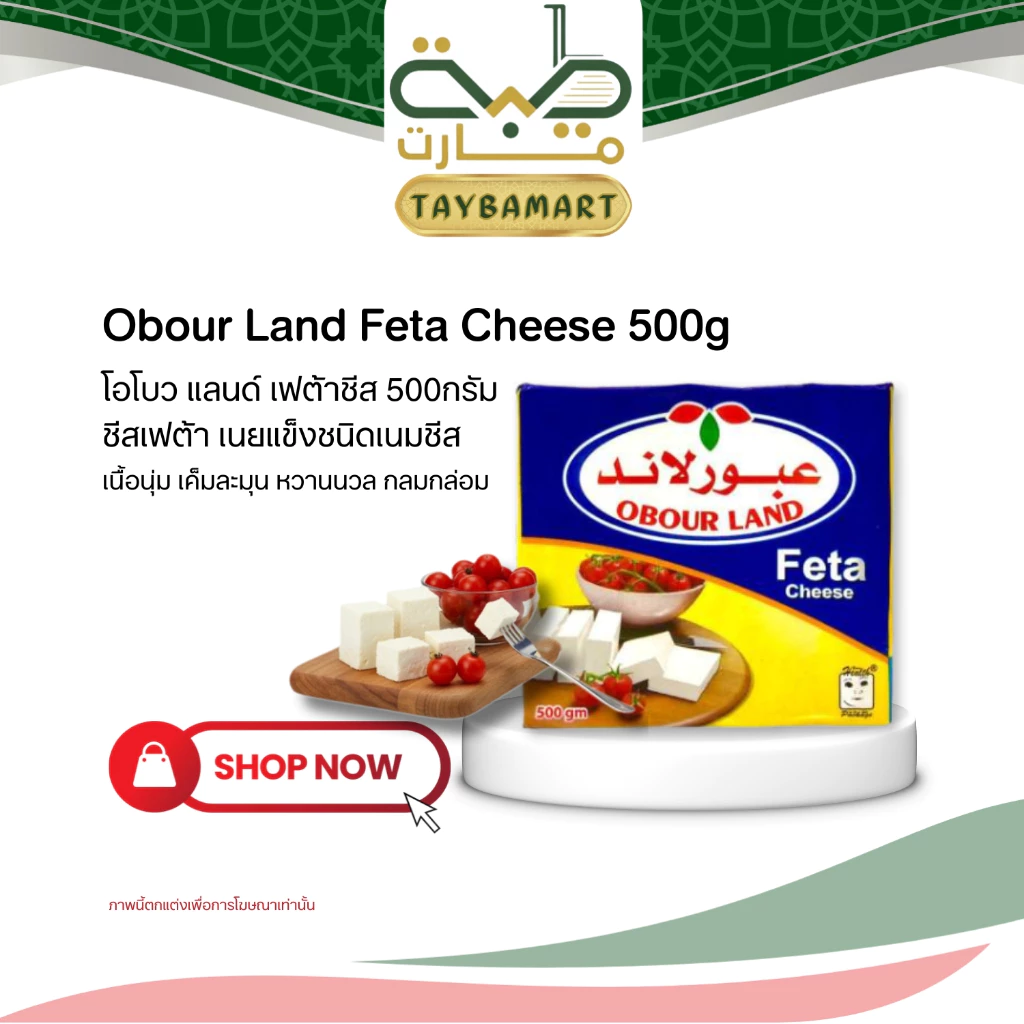 Obour Land Feta Cheese 500g เฟต้าชีส โอโบวแลนด์ ชีสขาว เนื้อครีม รสเปรี้ยวหวานกลมกล่อม นำเข้า Egypt