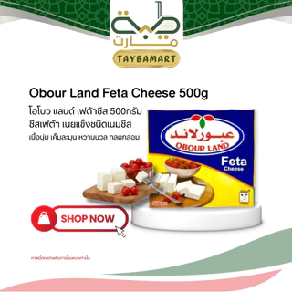Obour Land Feta Cheese 500g เฟต้าชีส โอโบวแลนด์ ชีสขาว เนื้อครีม รสเปรี้ยวหวานกลมกล่อม นำเข้า Egypt