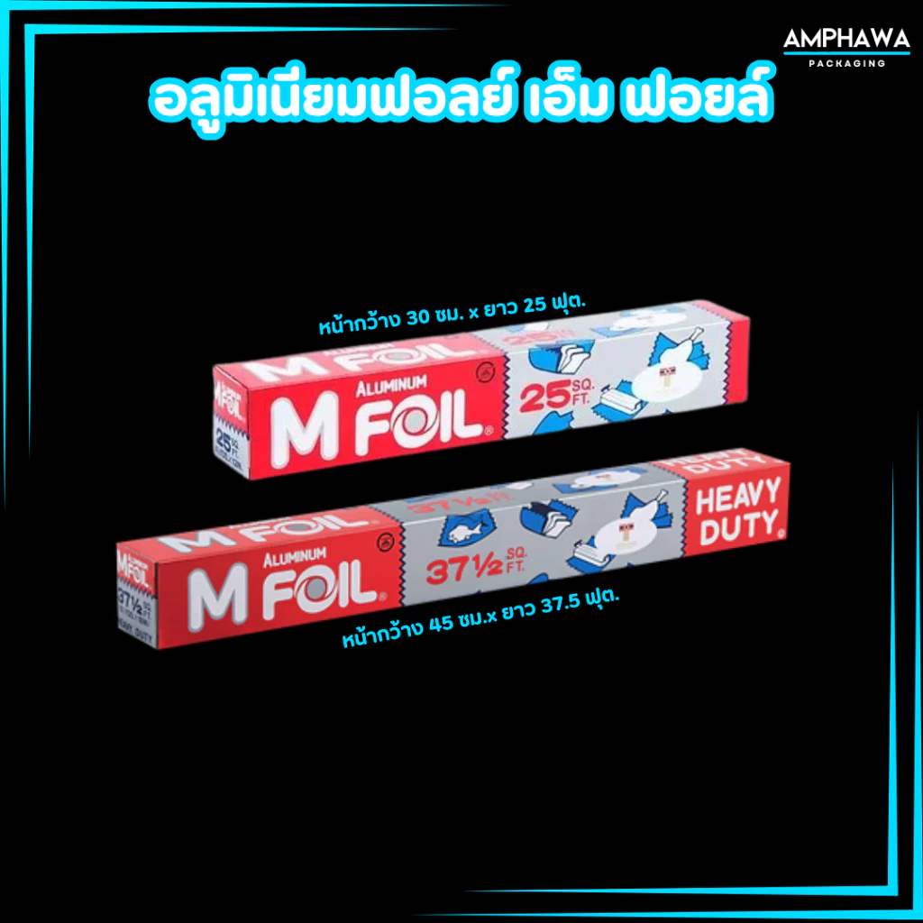 อลูมิเนียมฟอยล์ เอ็ม ฟอยล์ ยี่ห้อ M Foil ขนาด 30 ซม. x ยาว 25 ฟุต. และ หน้ากว้าง 45 ซม.x ยาว 37.5 ฟุต.