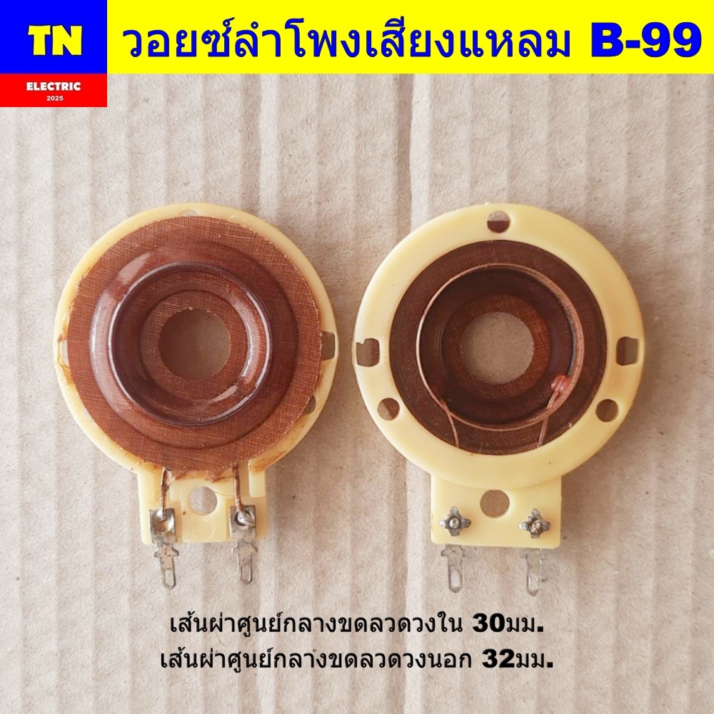วอยซ์ลำโพงเสียงแหลม B-99 วอยส์ลำโพงทวิตเตอร์ อะไหล่ลำโพง