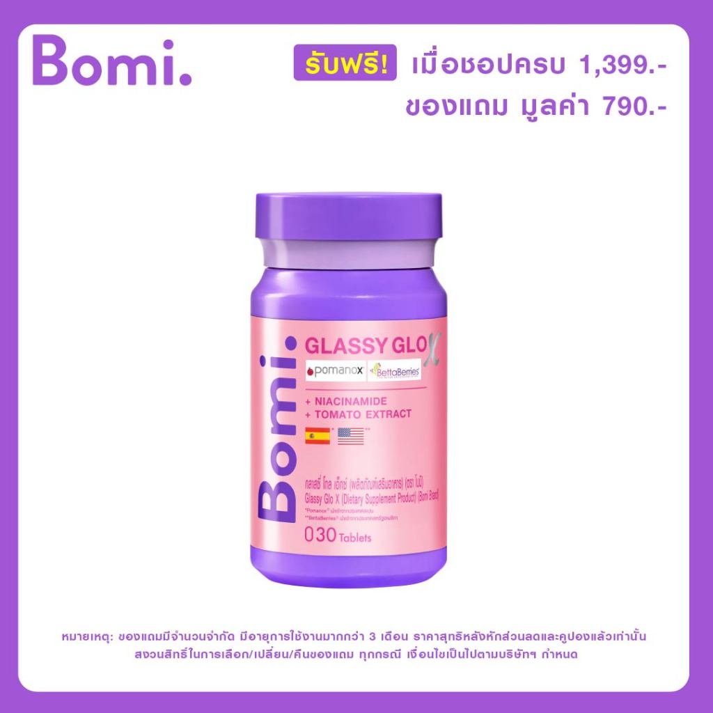 [Not for sale] รับฟรี  Bomi Glassy Glo X 1 กระปุก มูลค่า 790.-