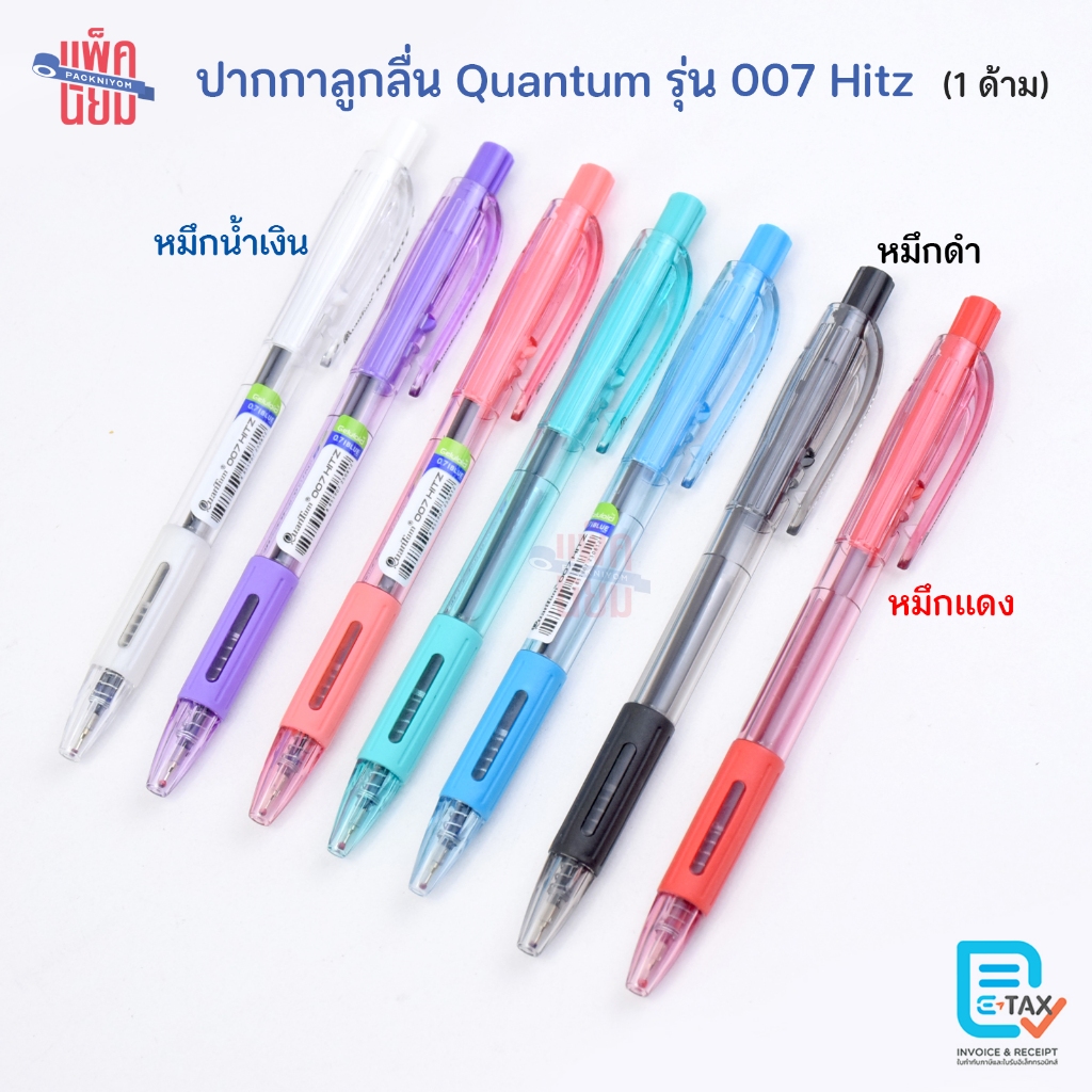 Quantum ปากกา ปากกาลูกลื่น 007 Hitz ขนาด 0.7 (1ด้าม)