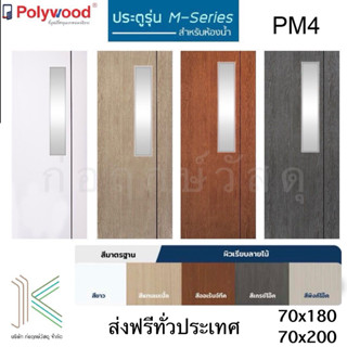 POLYWOOD ประตู ห้องน้ำ uPVC M-SERIES PM4 กระจกฝ้า (มี 6 สี)(…